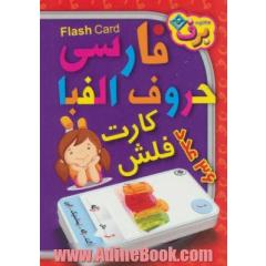 فلش کارت الفبای فارسی (36 کارت آموزشی)،(باجعبه)
