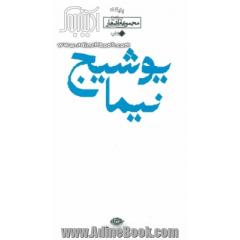 جلد کتاب نیما یوشیج