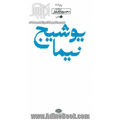 نیما یوشیج