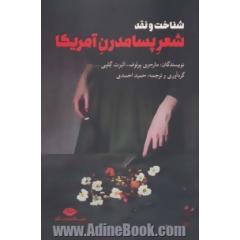 شناخت و نقد شعر پسامدرن آمریکا