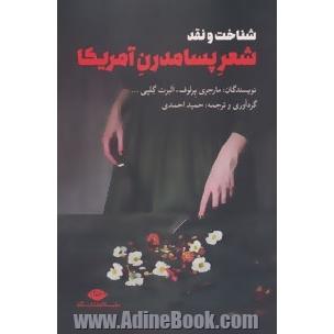 شناخت و نقد شعر پسامدرن آمریکا