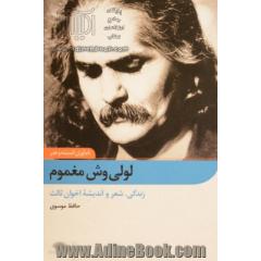 لولی وش مغموم: زندگی، شعر و اندیشه مهدی اخوان ثالث (م. امید)