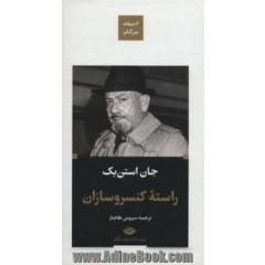راسته کنسروسازان