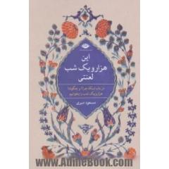 این هزار و یک شب لعنتی! در باب اینکه چرا؟  و چگونه؟ هزار و یک شب را بخوانیم.