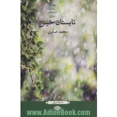تابستان خیس
