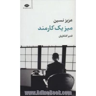 میز یک کارمند