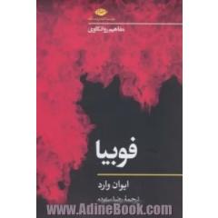فوبیا