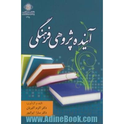 آینده پژوهی فرهنگی