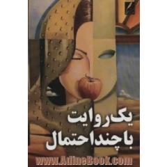 یک روایت با چند احتمال