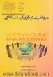 موفقیت در بازاریابی شبکه ای