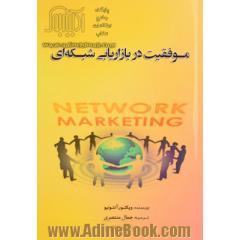 موفقیت در بازاریابی شبکه ای