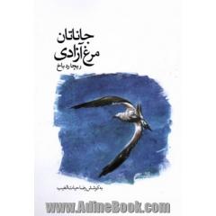جاناتان مرغ آزادی