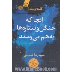 آنجا که جنگل و ستاره ها به هم می رسند