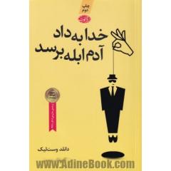 خدا به داد آدم ابله برسد