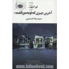 آخرین چیزی که او به من گفت
