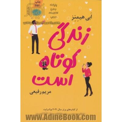زندگی کوتاه است
