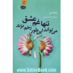 تنها غم عشق می تواند این طور زخم بزند