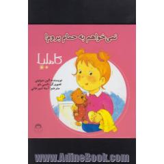 نمی خواهم به حمام بروم!