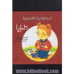 نمی خواهم به دکتر بروم!