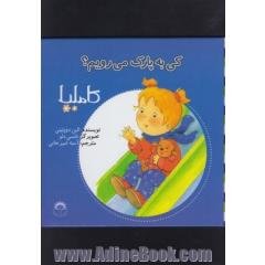 کی به پارک می رویم؟