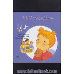 دوستان جدید کاملیا