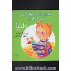 کاملیا، مامان و بابا از هم جدا نمی شوند