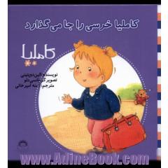 کاملیا خرسی را جا می گذارد