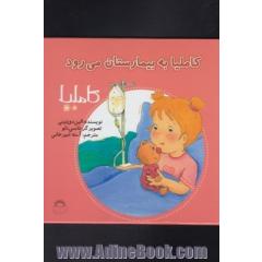 کاملیا به بیمارستان می رود