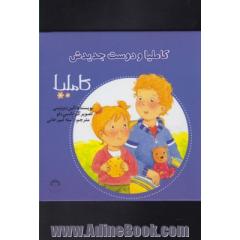 کاملیا و دوست جدیدش