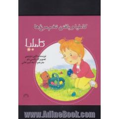 کاملیا و یافتن تخم مرغ ها