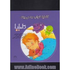 کاملیا خواب بد می بیند