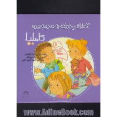 کاملیا نمی خواهد به مدرسه برود