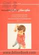 کودکان نافرمان؛ کتاب راهنمای متخصصان بالینی برای ارزیابی و آموزش والدین