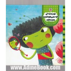 قورباغه ای که نمی خواست سبز باشد