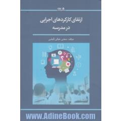 ارتقای کارکردهای اجرایی در مدرسه