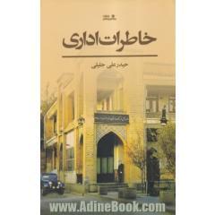 خاطرات اداری