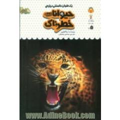 یک فنجان دانستنی درباره ی حیوانات خطرناک