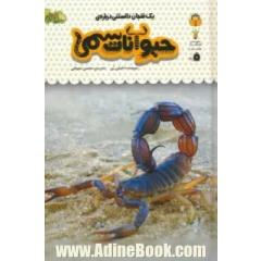 یک فنجان دانستنی درباره ی حیوانات سمی