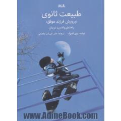 طبیعت ثانوی: پرورش فرزند موفق، راهنمای والدین و مربیان