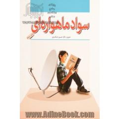 سواد ماهواره ای