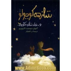 شازده کوچولو همراه با تولد شازده کوچولو (اتودهای اولیه)