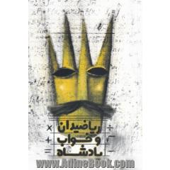 ریاضیدان و خواب پادشاه