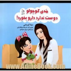 مدی کوچولو دوست ندارد دارو بخورد!