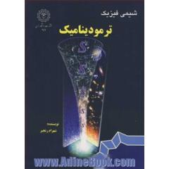شیمی فیزیک: ترمودینامیک