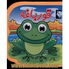 قورباغه