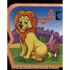 شیر