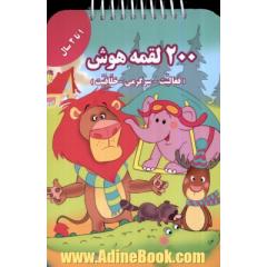 200 لقمه هوش (1 تا 2 سال)