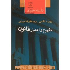 فلسفه حقوق: مفهوم و اعتبار قانون