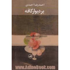 بر دیوار کافه