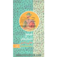 قصه ها و داستان های جانی رداری